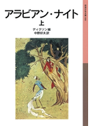 アラビアン・ナイト 上(岩波少年文庫)