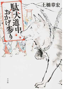駄犬道中おかげ参り