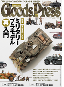 GoodsPress2016年9月号