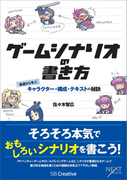 ゲームシナリオの書き方