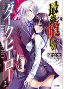 最強喰いのダークヒーロー2(GA文庫)