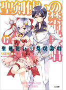 聖剣使いの禁呪詠唱<ワールドブレイク>17(GA文庫)