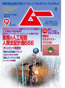 ムー2016年9月号