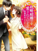 政略結婚ですが愛されています(ベリーズ文庫)