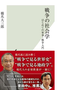 戦争の社会学~はじめての軍事・戦争入門~(光文社新書)