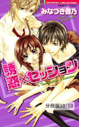 君にムチュウ 2 誘惑×セッション【分冊版10/10】(バンブーコミックス 恋愛天国☆恋パラコレクション)
