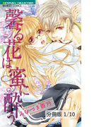馨る花は蜜に酔う 1 馨る花は蜜に酔う【分冊版1/10】(バンブーコミックス 恋愛天国☆恋パラコレクション)