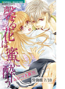 プライベートLove 1 馨る花は蜜に酔う【分冊版7/10】(バンブーコミックス 恋愛天国☆恋パラコレクション)
