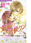 熱烈恋愛☆逃避行 1 魅惑の居候クン【分冊版5/10】(バンブーコミックス 恋愛天国☆恋パラコレクション)