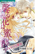 甘いおあずけ 1 馨る花は蜜に酔う【分冊版3/10】(バンブーコミックス 恋愛天国☆恋パラコレクション)
