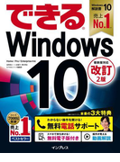 できるWindows 10 改訂2版(できるシリーズ)