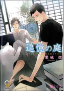 追憶の庭(ガッシュ文庫)