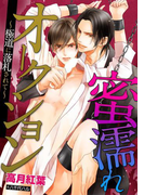 蜜濡れオークション~極道に落札されて~(ダリアエロチカBooks)
