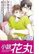 小説花丸 Vol.27(小説花丸)