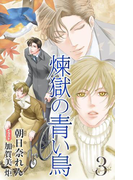 小説花丸 煉獄の青い鳥3(小説花丸)