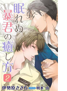小説花丸 眠れぬ暴君の癒し方2(小説花丸)