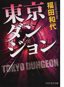 東京ダンジョン (PHP文芸文庫)(PHP文芸文庫)