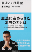 憲法という希望 (講談社現代新書)(講談社現代新書)