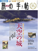 旅の手帖_2016年9月号(旅の手帖)