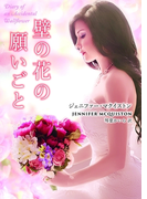壁の花の願いごと(MIRA文庫)