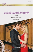 大富豪の約束なき情熱(ハーレクイン・ロマンス)