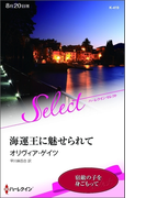 海運王に魅せられて【ハーレクイン・セレクト版】(ハーレクイン・セレクト)