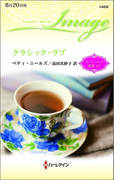 クラシック・ラブ(ハーレクイン・イマージュ)