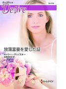 放蕩富豪を愛した証(ハーレクイン・ディザイア)