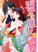 【電子特別版】王女の選択【イラスト付】【限定SS付】(プリエール文庫)