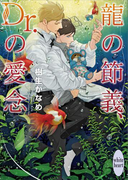 龍の節義、Dr.の愛念 電子書籍特典ショートストーリー付き 龍&Dr.(29)(ホワイトハート)