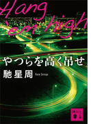 やつらを高く吊せ(講談社文庫)