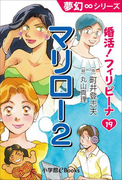 夢幻∞シリーズ 婚活!フィリピーナ19 マリロー2(夢幻∞シリーズ)