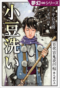 夢幻∞シリーズ 百夜・百鬼夜行帖53 小豆洗い(夢幻∞シリーズ)