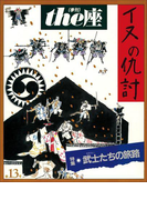 the座 13号 イヌの仇討(1988)(the座 電子版)