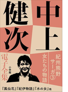 中上健次 電子全集5 『紀州熊野サーガ3 女たちの物語』(中上健次 電子全集)