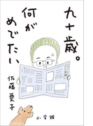 九十歳。何がめでたい
