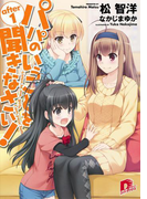 パパのいうことを聞きなさい! after1(集英社スーパーダッシュ文庫)