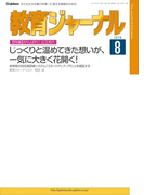 教育ジャーナル2016年8月号Lite版(第1特集)