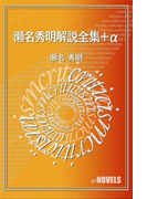 瀬名秀明解説全集+α