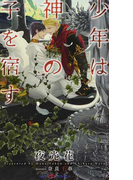少年は神の子を宿す (SHY NOVELS)(SHY NOVELS(シャイノベルズ))