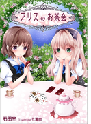 アリスのお茶会