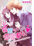 妄想ヲトメの恋愛事情 キャリアウーマンは乙女小説がお好き?(夢中文庫クリスタル)