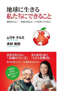 地球に生きる私たちにできること(KKロングセラーズ)(KKロングセラーズ)