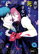 君が死んでも離さない【電子限定特典付き】(バンブーコミックス 麗人uno!コミックス)