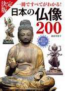 決定版 日本の仏像200 一冊ですべてがわかる!