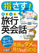 指でさすだけ! ポケット旅行英会話