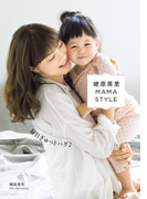 蛯原英里 MAMA STYLE ~毎日ぎゅっとハグ~