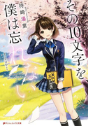 その10文字を、僕は忘れない(ダッシュエックス文庫DIGITAL)