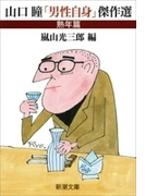 山口瞳「男性自身」傑作選 熟年篇(新潮文庫)(新潮文庫)