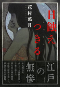 日蝕えつきる(集英社文芸単行本)